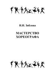 Мастерство хореографа