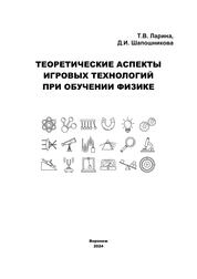 Теоретические аспекты игровых технологий при обучении физике