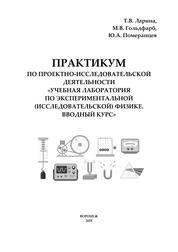 Практикум по проектно-исследовательской деятельности «Учебная лаборатория по экспериментальной (исследовательской) физике. Вводный курс»