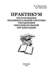 Практикум по разработке индивидуальной системы управления образовательной организации