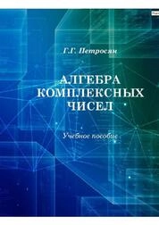 Алгебра комплексных чисел