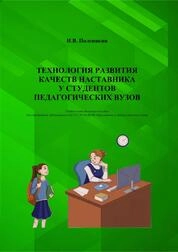 Технология развития качеств наставника у студентов педагогических вузов