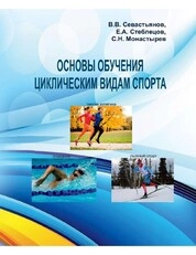 Основы обучения циклическим видам спорта