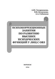 Психокоррекционные занятия по развитию высших психических функций у лиц с ОВЗ