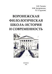 Воронежская филологическая школа: история и современность