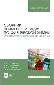 Сборник примеров и задач по физической химии. Электрохимия, химическая кинетика