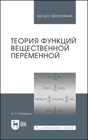 Теория функций вещественной переменной