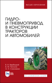 Гидро- и пневмопривод в конструкции тракторов и автомобилей