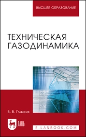 Техническая газодинамика