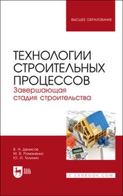 Технологии строительных процессов. В 3 частях. Часть 3. Завершающая стадия строительства