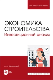 Экономика строительства. Инвестиционный анализ