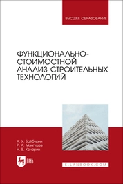 Функционально-стоимостной анализ строительных технологий