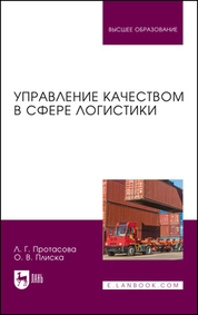 Управление качеством в сфере логистики