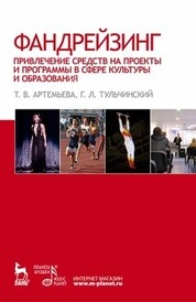 Фандрейзинг: привлечение средств на проекты и программы в сфере культуры и образования