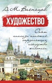 Художество. Опыт анализа понятий, определяющих искусство живописи