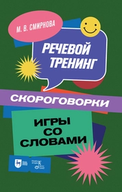 Речевой тренинг. Скороговорки. Игры со словами