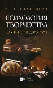 Психология творчества. Служители двух муз