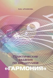 Практические задания по дисциплине «Гармония»