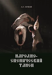 Народно-сценический танец