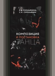 Композиция и постановка танца