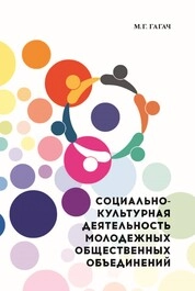 Социально-культурная деятельность молодежных общественных объединений