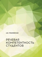 Речевая компетентность студентов