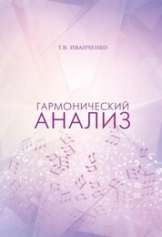 Гармонический анализ