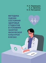Методика оценки состояния здоровья студентов в условиях занятий физической культурой в вузах