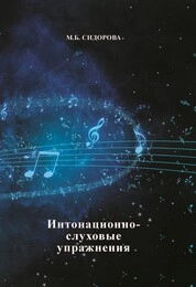 Интонационно-слуховые упражнения