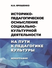 Историко-педагогическое осмысление социально-культурной деятельности: на пути к педагогике культуры