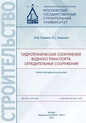 Гидротехнические сооружения водного транспорта. Оградительные сооружения