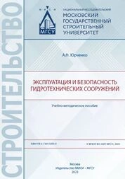 Эксплуатация и безопасность гидротехнических сооружений