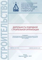 Деятельность подрядной строительной организации