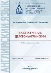 Business English / Деловой английский