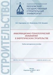 Информационно-технологический инжиниринг в энергетическом строительстве