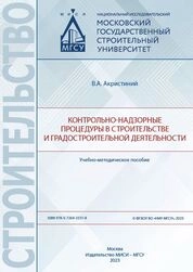 Контрольно-надзорные процедуры в строительстве и градостроительной деятельности