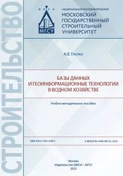 Базы данных и геоинформационные технологии в водном хозяйстве