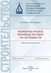 Разработка проекта производства работ по системам ТГВ