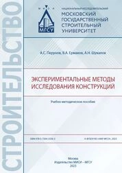 Экспериментальные методы исследования конструкций