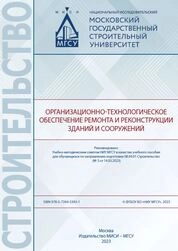 Организационно-технологическое обеспечение ремонта и реконструкции зданий и сооружений