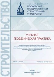 Учебная геодезическая практика