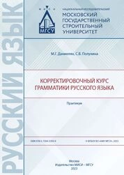 Корректировочный курс грамматики русского языка