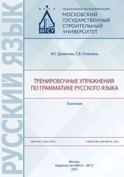 Тренировочные упражнения по грамматике русского языка