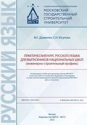 Практический курс русского языка для выпускников национальных школ (инженерно-строительный профиль)
