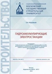 Гидроаккумулирующие электростанции