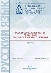Русский язык как иностранный: язык физики для подготовительного отделения