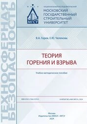 Теория горения и взрыва