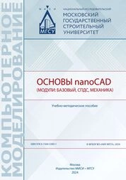 Основы nanoCAD (модули: базовый, СПДС, Механика)
