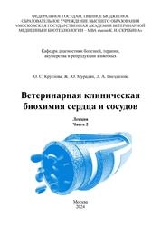 Ветеринарная клиническая биохимия сердца и сосудов: лекция. Ч. 2