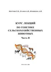 Курс лекций по генетике сельскохозяйственных животных